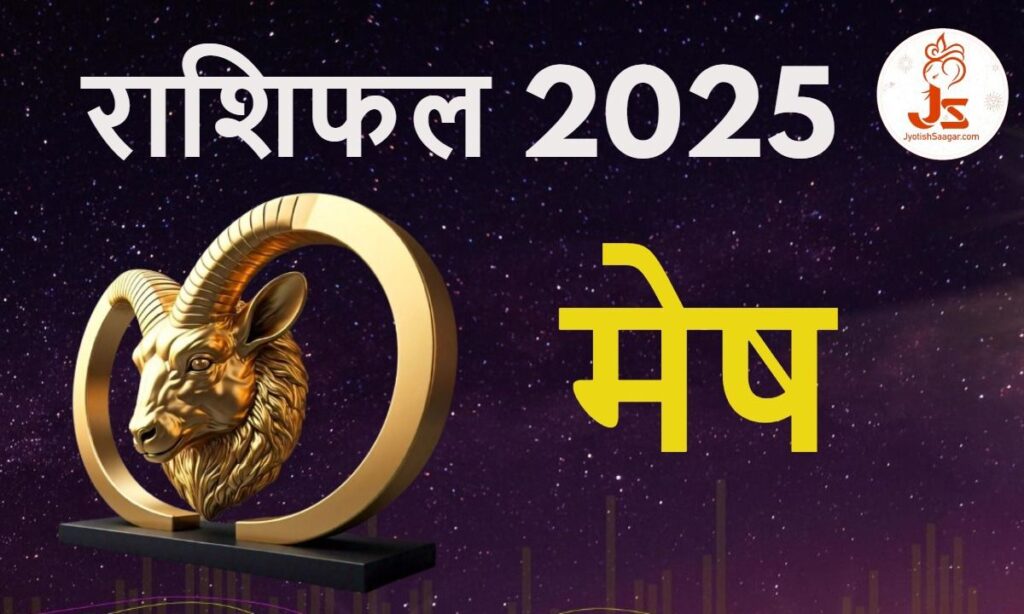 Aries Yearly Horoscope 2025: मेष राशिफल 2025