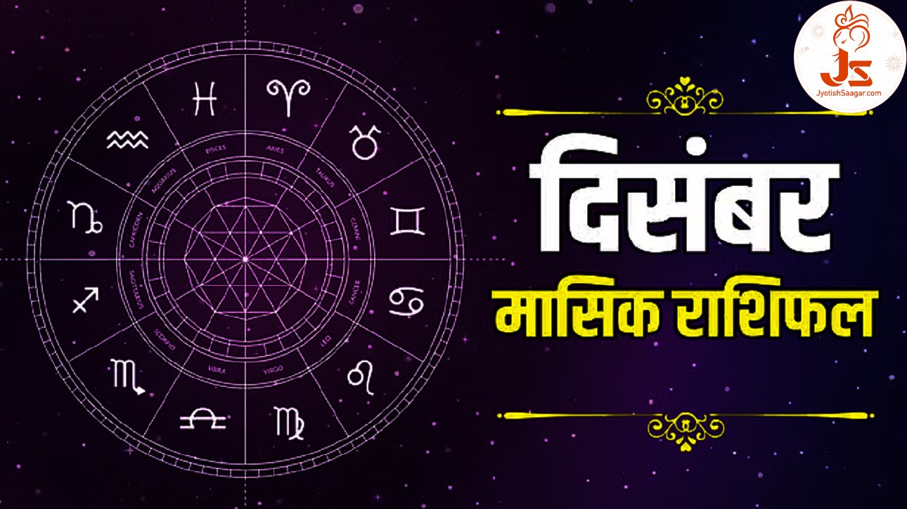 Monthly Horoscope December: कन्या राशि के जातकों का हो सकता है प्रमोशन, जानें साल के आखिरी महीने कैसे रहेंगे आपके सितारे