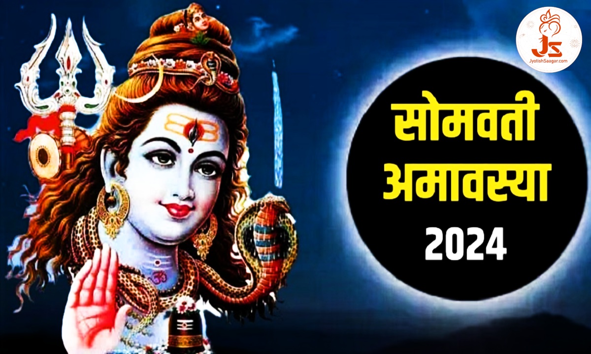 Somwati Amavasya 2024: सोमवती अमावस्या