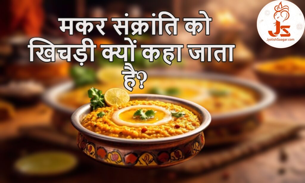 Why is Makar Sankranti Called Khichdi