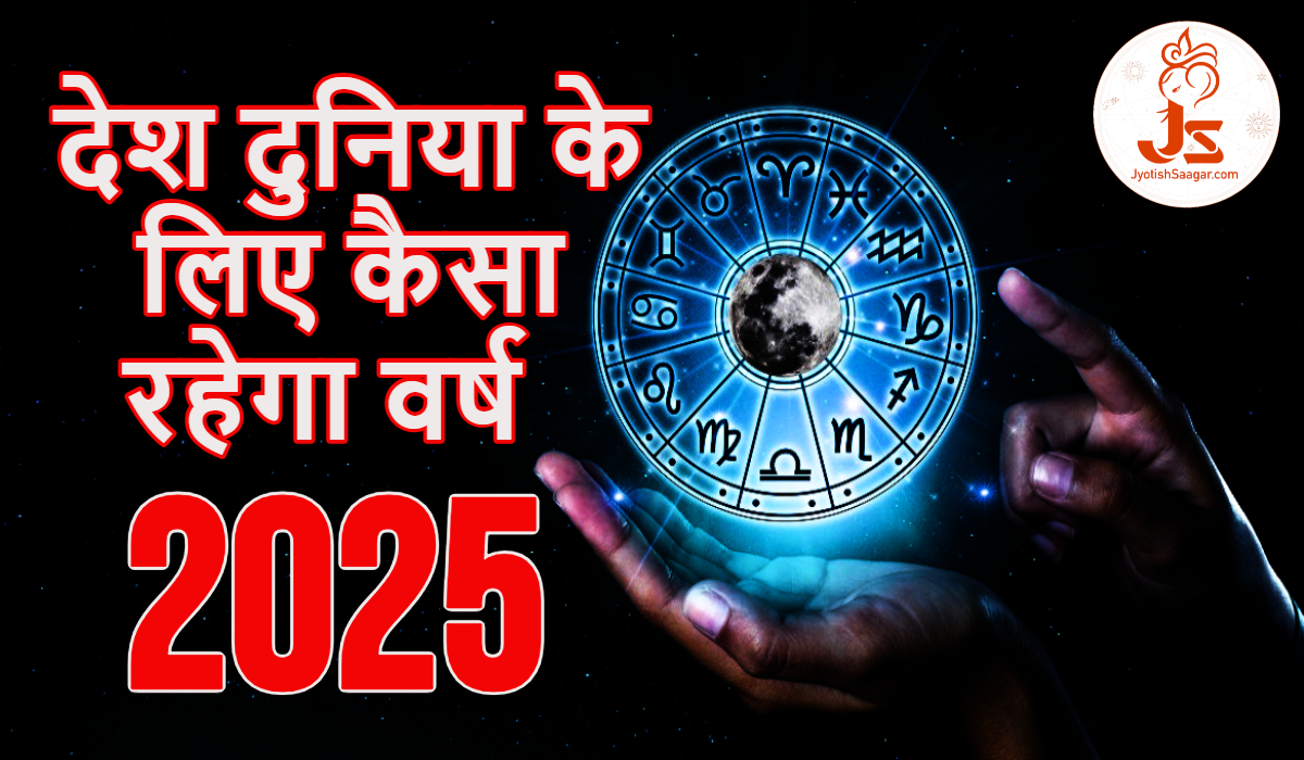 New Year 2025: राजा और मंत्री दोनों हैं सूर्य, जानें देश-दुनिया और भारत के लिए कैसा रहेगा वर्ष 2025