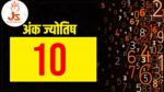 कैसे होते हैं 10 तारीख को जन्मे लोग