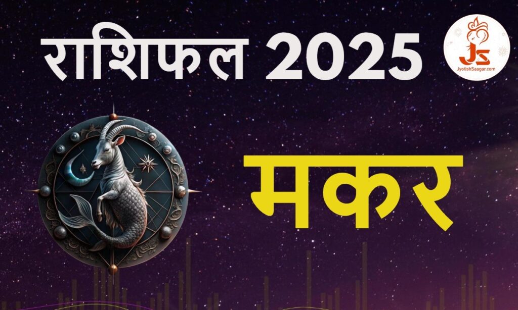 Capricorn Yearly Horoscope 2025: मकर राशिफल 2025