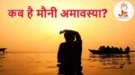 Mauni Amavasya 2025: कब है मौनी अमावस्या