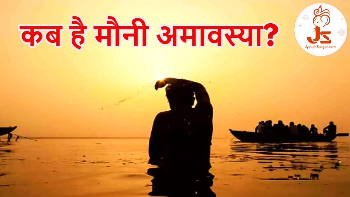 Mauni Amavasya 2025: कब है मौनी अमावस्या