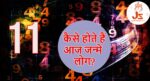 कैसे होते हैं 11 तारीख को जन्म लेने वाले लोग