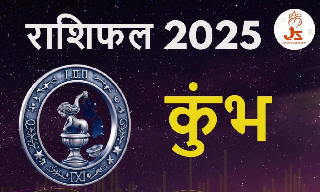 Aquarius Yearly Horoscope 2025: कुंभ राशिफल 2025