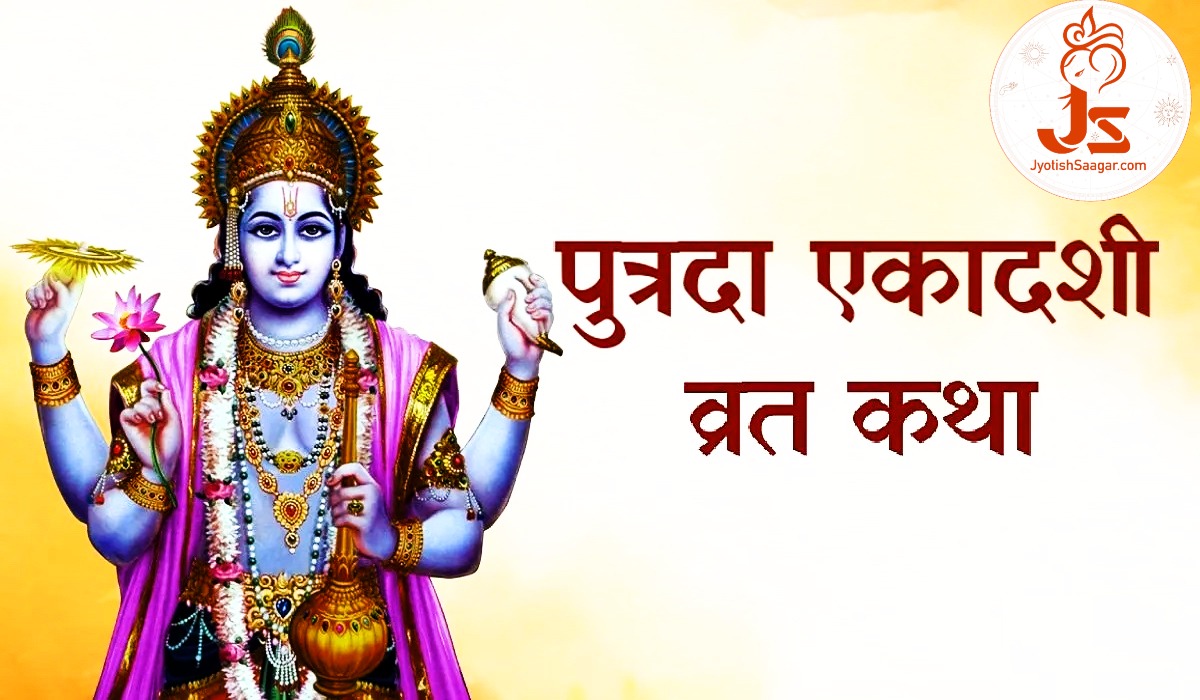 Putrada Ekadashi 2025: पौष पुत्रदा एकादशी 2025 कब है, जानें कथा, पूजा विधि और महत्व