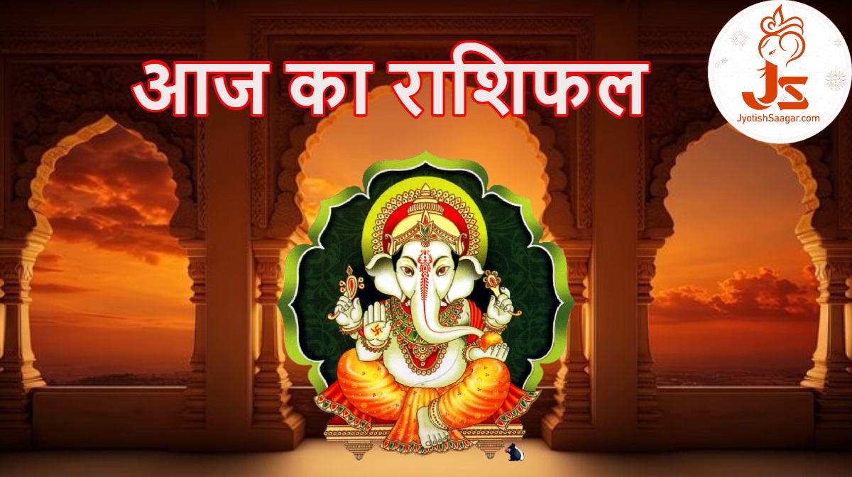 आज का राशिफल