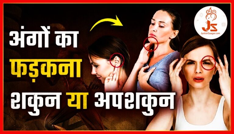अंग फड़कने का अर्थ