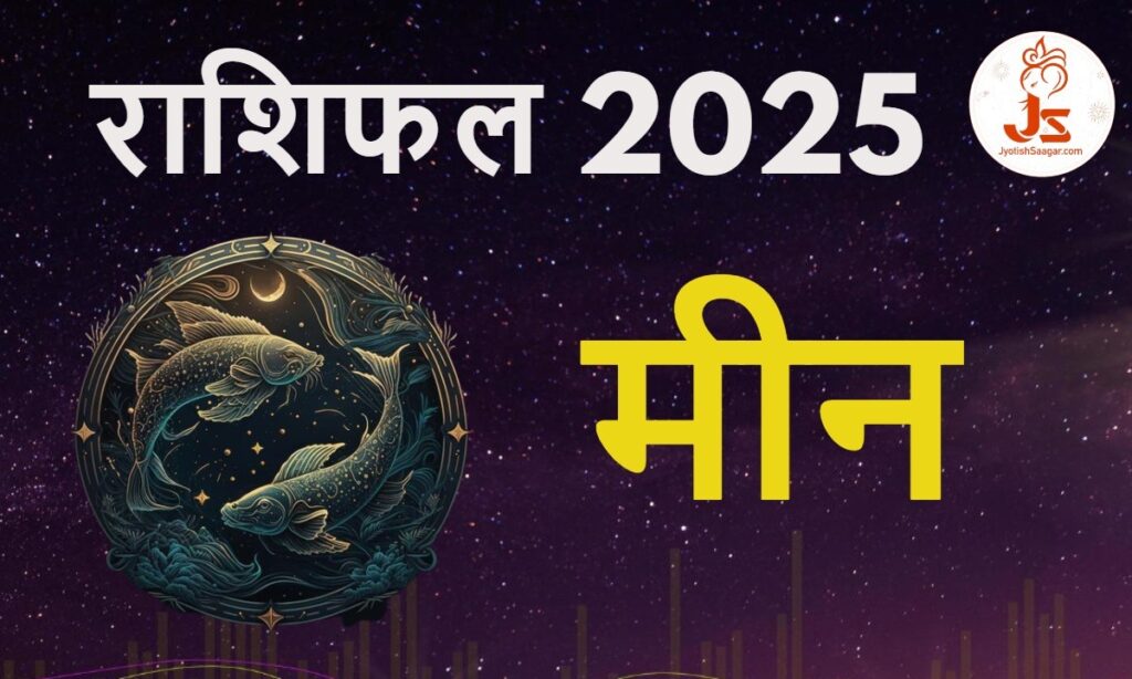 Pisces Yearly Horoscope 2025: मीन राशिफल 2025