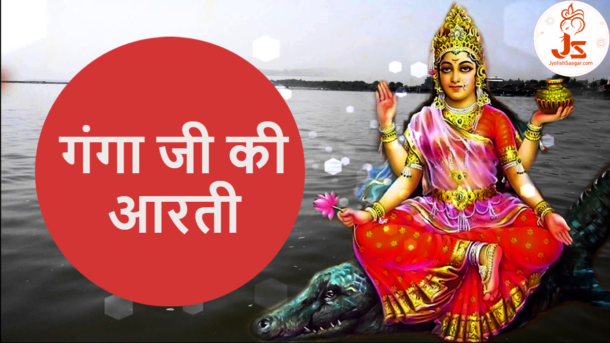 Ganga Ji Ki Aarti: मां गंगा जी की आरती