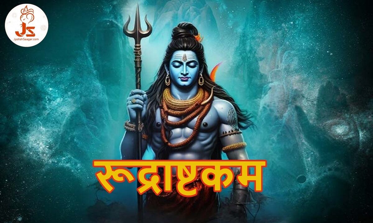 Mahashivratri 2025: महाशिवरात्रि पर जरूर करें रुद्राष्टकम का पाठ