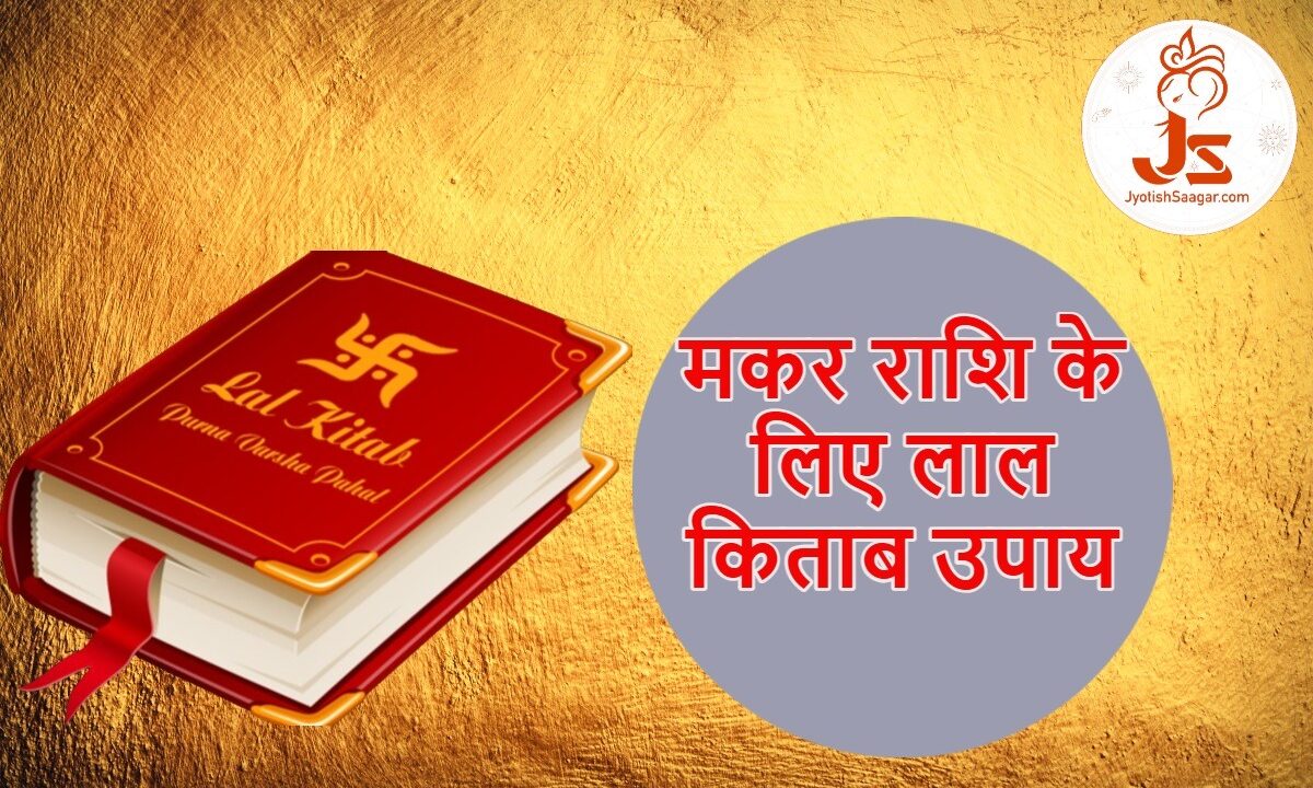 मकर राशि के लिए लाल किताब उपाय