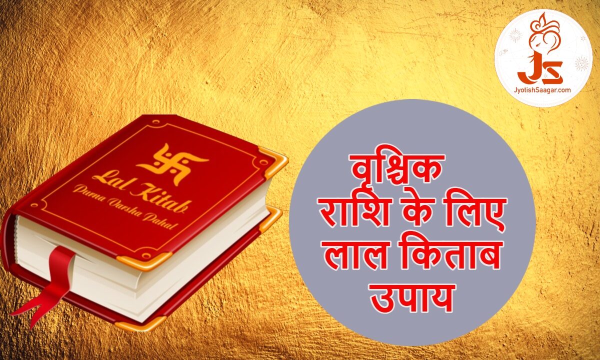 वृश्चिक राशि के लिए लाल किताब उपाय