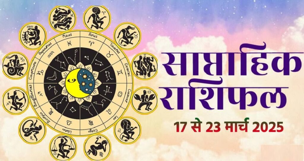 SAPTAHIK RASHIFAL- 17 से 23 मार्च 2025-साप्ताहिक राशिफल