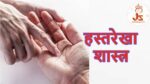 Palmistry: हस्तरेखा शास्त्र