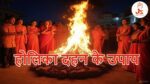Holika Dahan- होलिका दहन के उपाय