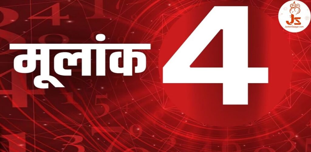 अंक ज्योतिष- मूलांक 4